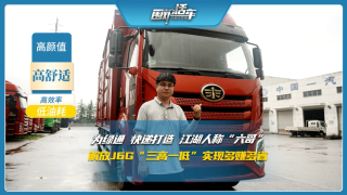 為綠通快遞打造，解放J6G“三高一低”實現(xiàn)多賺多省