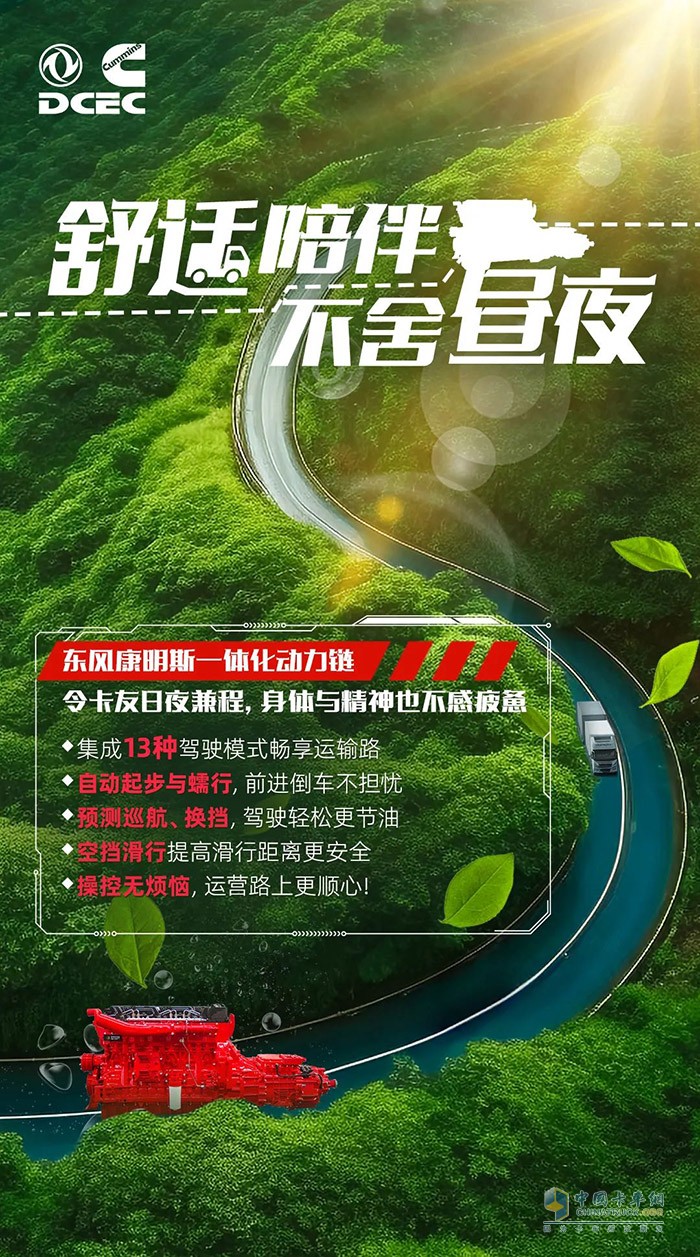 在激烈的物流運(yùn)輸競爭中，如何確保卡車的高效、穩(wěn)定和長壽命運(yùn)行?東風(fēng)康明斯為您提供一體化動(dòng)力鏈解決方案，為您的運(yùn)輸事業(yè)保駕護(hù)航。