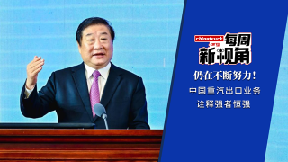 仍在不斷努力！重汽出口業(yè)務(wù)詮釋強(qiáng)者恒強(qiáng)