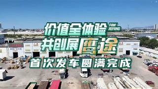 油耗一年省8萬！甩掛運(yùn)輸客戶體驗(yàn)解放鷹途頭等艙