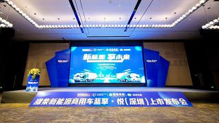 發(fā)力珠三角，濰柴新能源藍(lán)擎·悅深圳上市！