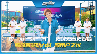 由“鏈”到“域”，更快更省更智能 解放智慧動力域，接用戶之憂！