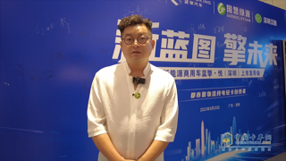 國(guó)慧綠源聶幼林：純電物流車的經(jīng)濟(jì)效益更好！