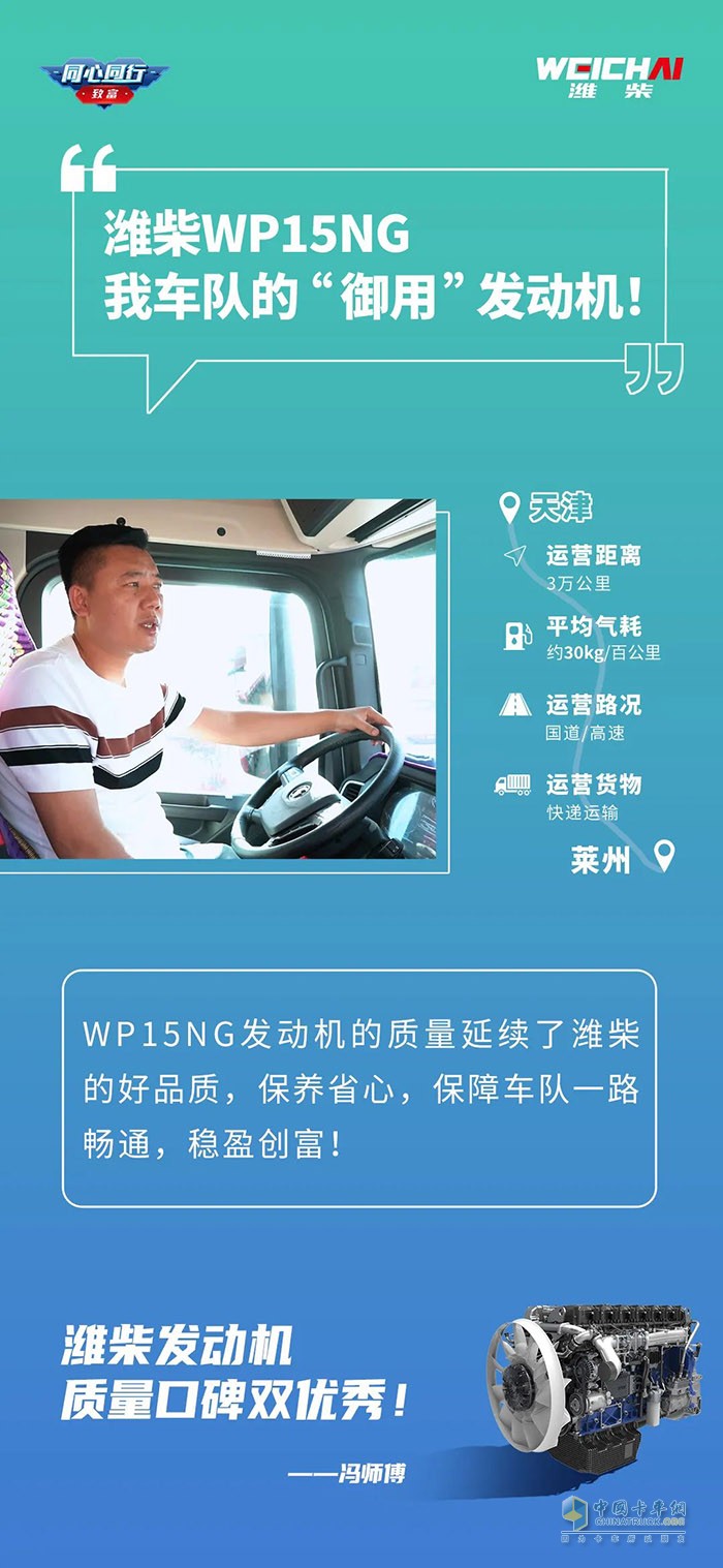 濰柴WP15NG有560馬力，動(dòng)力夠足，起步平穩(wěn)，高速超車(chē)也快，一天來(lái)回600多公里，都能準(zhǔn)時(shí)到達(dá)。