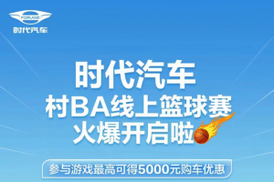 時代汽車村BA線上籃球賽火爆開啟啦