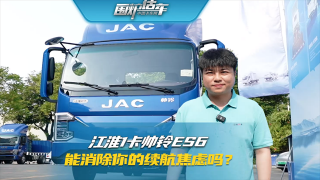 江淮1卡帥鈴ES6  能消除你的續(xù)航焦慮嗎？
