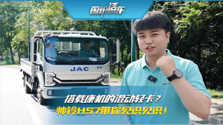 搭載康機的混動輕卡？帥鈴HS7帶你見識見識！