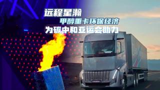 遠(yuǎn)程星瀚甲醇重卡環(huán)保經(jīng)濟(jì)  為碳中和亞運(yùn)會(huì)助力