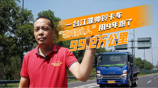 一臺江淮帥鈴卡車  “歌唱達人”用9年跑了99.2萬公里