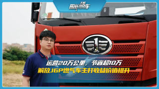 運營20萬公里節(jié)省超10萬，解放J6P燃氣車主打收益價值提升