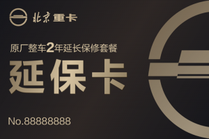 價(jià)值10000元的延?？?，買(mǎi)北京重卡就送！