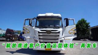 解放鷹途客戶(hù)價(jià)值運(yùn)營(yíng)體驗(yàn)再發(fā)車(chē) 鄭州-北京零擔(dān)運(yùn)輸走起