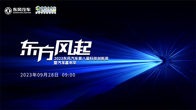 [直播回放]2023東風(fēng)汽車第八屆科技創(chuàng)新周暨汽車嘉年華