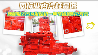 同行業(yè)內(nèi)氣耗最低！東風(fēng)康明斯Z15N發(fā)動(dòng)機(jī)一年節(jié)省燃料2萬(wàn)元