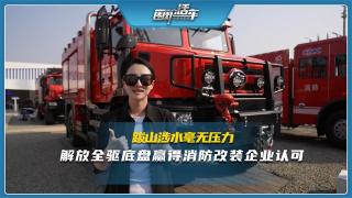 跋山涉水毫無(wú)壓力，解放全驅(qū)底盤贏得消防改裝企業(yè)認(rèn)可