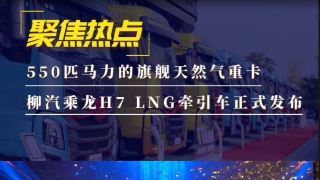 550匹馬力的旗艦天然氣重卡 柳汽乘龍H7 LNG牽引車(chē)正式發(fā)布