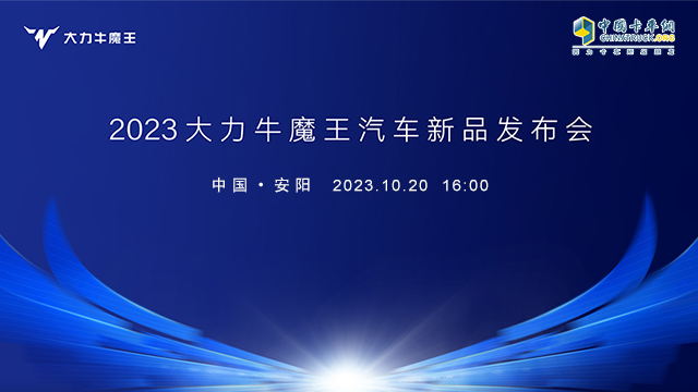 [直播回放]2023大力牛魔王汽車新品發(fā)布會(huì)