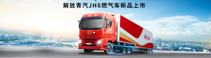 解放青汽JH6燃氣車新品上市_中國卡車網(wǎng)專題報道