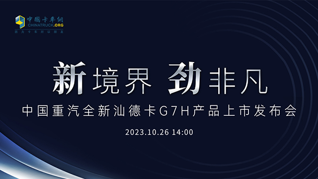 [直播回放]新境界 勁非凡  中國(guó)重汽全新汕德卡G7H產(chǎn)品上市發(fā)布會(huì)