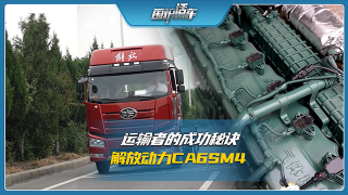 運(yùn)輸者的成功秘訣，解放動(dòng)力CA6SM4