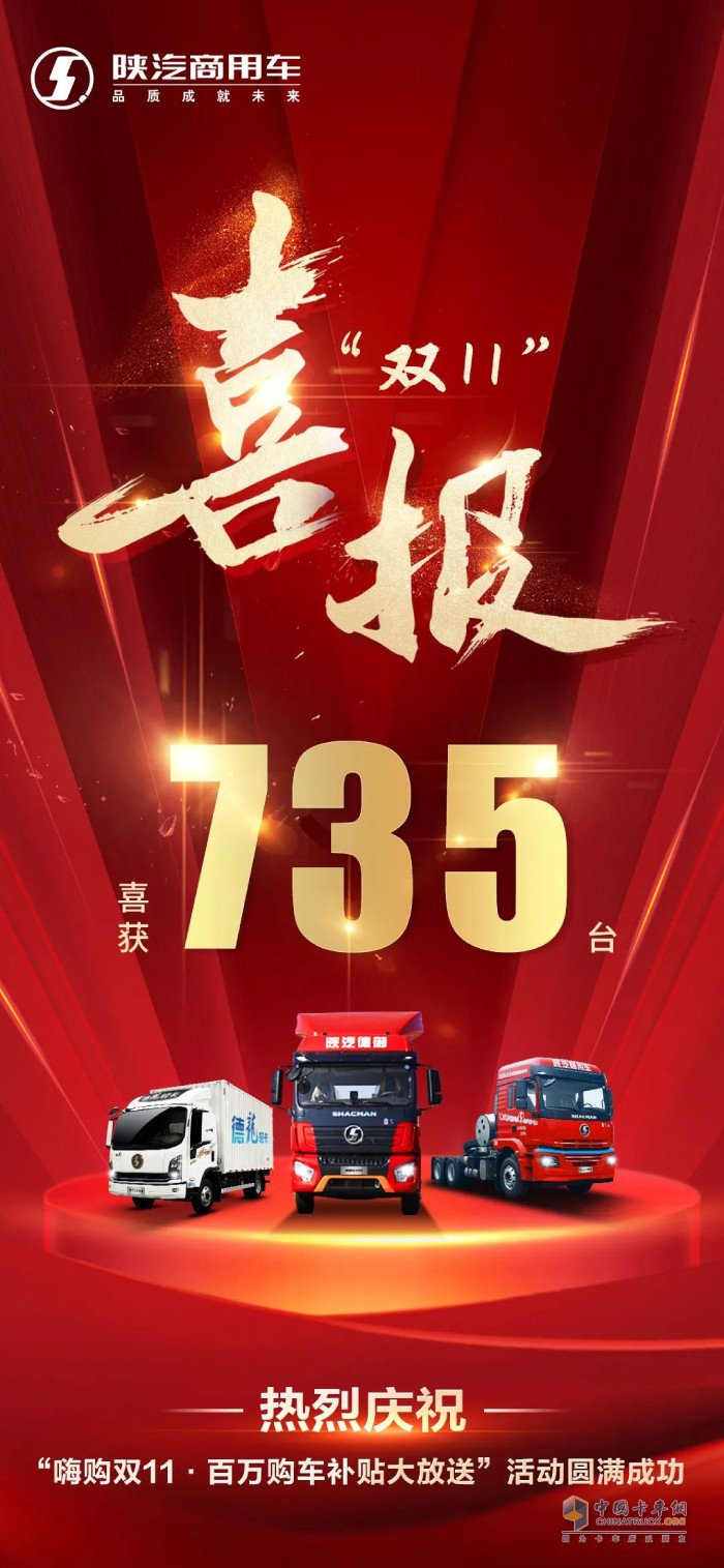 喜獲735臺(tái)，陜汽商用車雙11抖音直播購車活動(dòng)掀起購車狂潮