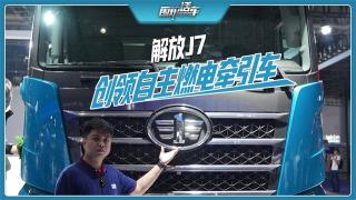 專屬網(wǎng)絡(luò)架構(gòu)+自主整車控制系統(tǒng)，這款解放J7繼續(xù)在新能源市場(chǎng)“創(chuàng)領(lǐng)”