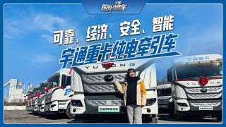 高顏值＋強實力 宇通重卡純電動牽引車登頂重卡界“頂流”