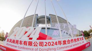立目標(biāo) 發(fā)新品 換策略  東風(fēng)商用車2024年合作伙伴大會很有料