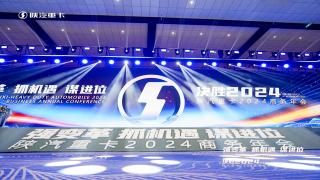 快速回顧陜汽重卡2024商務(wù)大會