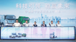 宇通重卡全系新品發(fā)布 以更可靠?jī)r(jià)值成就用戶