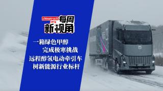 一箱綠色甲醇完成極寒挑戰(zhàn) 遠程甲醇牽引車樹新能源行業(yè)標桿