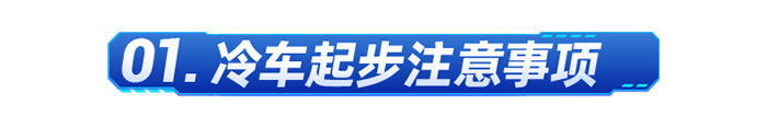 燃氣車冬日開車技巧和注意事項