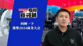 回顧一下濰柴2024商務(wù)年會