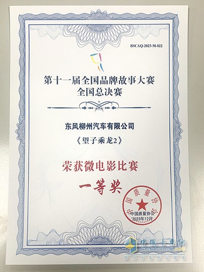 東風(fēng)柳汽再獲國家級(jí)榮譽(yù) 榮獲全國品牌故事大賽兩個(gè)一等獎(jiǎng)