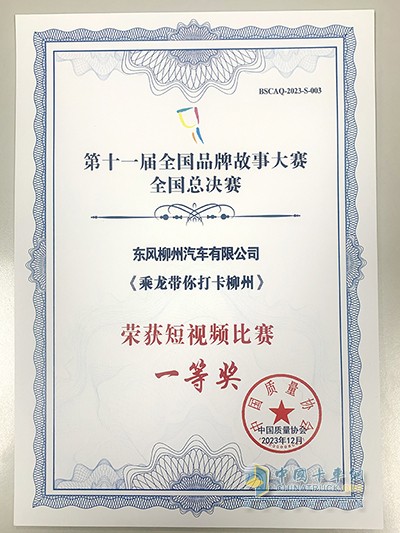 東風(fēng)柳汽再獲國家級(jí)榮譽(yù) 榮獲全國品牌故事大賽兩個(gè)一等獎(jiǎng)