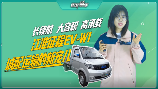 長(zhǎng)續(xù)航 大容積 高承載，江淮征程EV-W1城配運(yùn)輸?shù)男聦檭?>
                        <p>長(zhǎng)續(xù)航 大容積 高承載，江淮征程EV-W1城配運(yùn)輸?shù)男聦檭?/p>
                        <span></span>
                    </a>
                    <div   id=