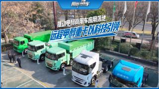 推動(dòng)甲醇商用車(chē)應(yīng)用落地 遠(yuǎn)程甲醇重卡以科技引領(lǐng)