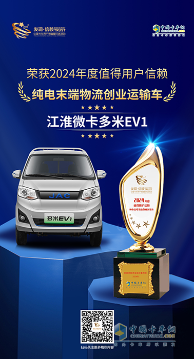 江淮微卡多米EV1榮獲“2024年純電末端物流創(chuàng)業(yè)運(yùn)輸車(chē)”大獎(jiǎng)