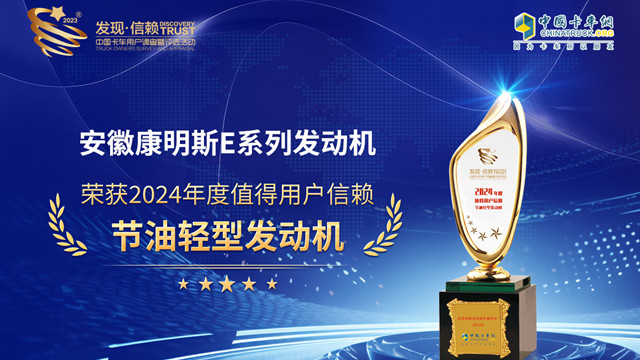 安徽康明斯榮獲2024年度值得用戶信賴節(jié)油輕型發(fā)動機