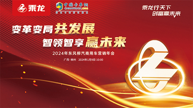 [直播回放]變革變局共發(fā)展 智領(lǐng)智享贏未來(lái) 2024年?yáng)|風(fēng)柳汽商用車營(yíng)銷年會(huì)