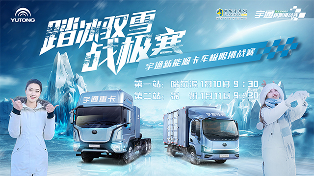 [直播回放]#踏冰馭雪戰(zhàn)極寒#宇通新能源卡車極限挑戰(zhàn)一一輕卡專場(chǎng)