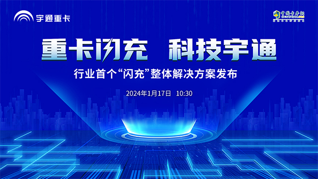 [直播回放]重卡閃充，科技宇通  行業(yè)首個(gè)“閃充”整體解決方案發(fā)布