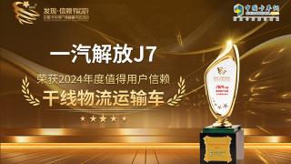 一汽解放J7榮獲2024年度值得用戶信賴干線物流運輸車