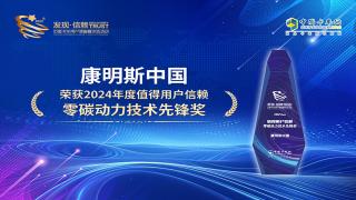 康明斯榮獲 “2024年度值得用戶信賴零碳動力技術先鋒獎”