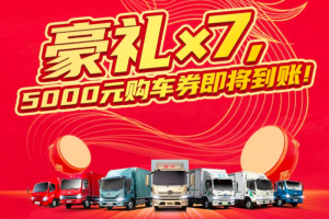 解放輕卡7重豪禮大放送，5000元購(gòu)車券即將到賬！   