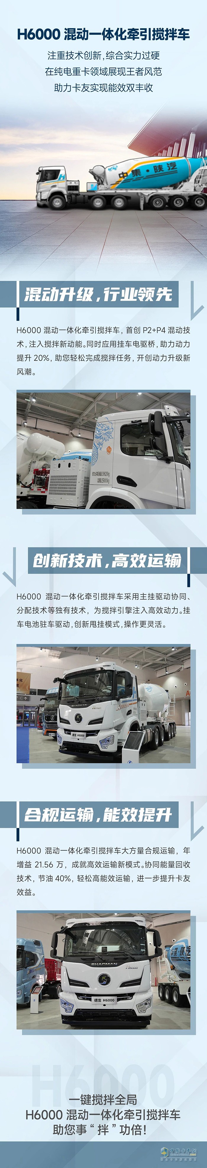 中集陜汽一體化:H6000混動(dòng)一體化牽引攪拌，引領(lǐng)混動(dòng)新風(fēng)潮