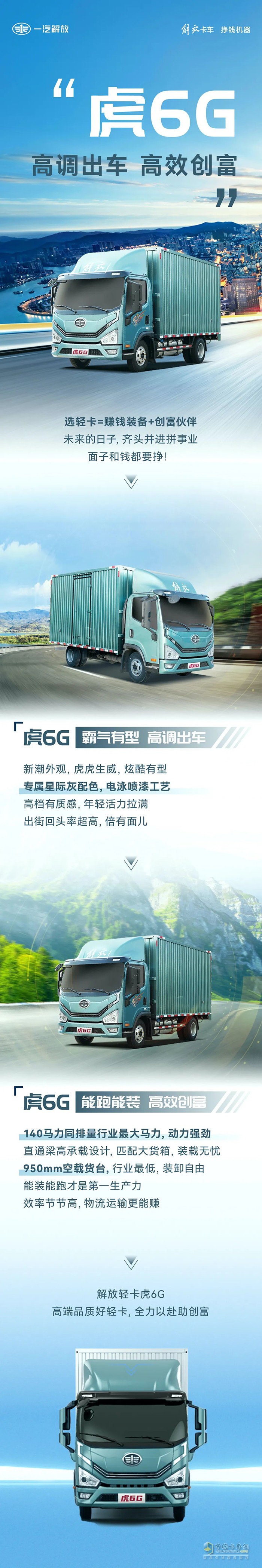 高調出車、高效創(chuàng)富，解放虎6G全力以赴助創(chuàng)富！