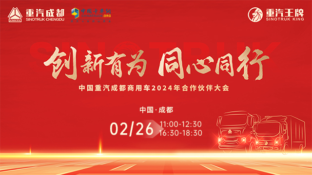 [直播回放]創(chuàng)新有為 同心同行 中國(guó)重汽成都商用車(chē)2024年合作伙伴大會(huì)（上午場(chǎng)）