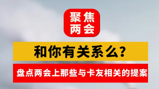 盤點(diǎn)那些兩會上與卡友們緊密相關(guān)的提案