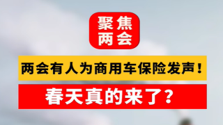 兩會上有代表為商用車保險(xiǎn)一事發(fā)聲了